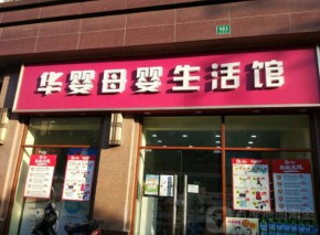 二线城市开一家华婴母婴用品加盟店加盟费多少钱？