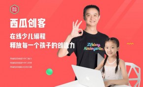 中国青少年编程教育可靠品牌——西瓜创客少儿编程