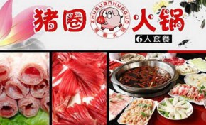 你们吃过重庆猪圈火锅吗？加盟如何？