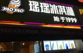 美味冰淇淋创业项目就来瑶瑶冰淇淋