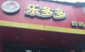 为什么选择投资加盟乐多多炸鸡而非自己去开店呢？