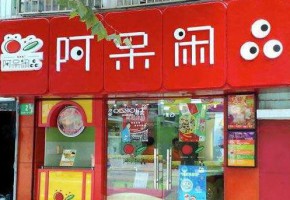 加盟阿呆闲品零食店，会赚取到更多的金钱