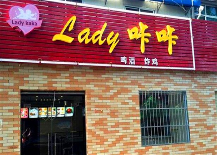 Lady咔咔炸鸡加盟