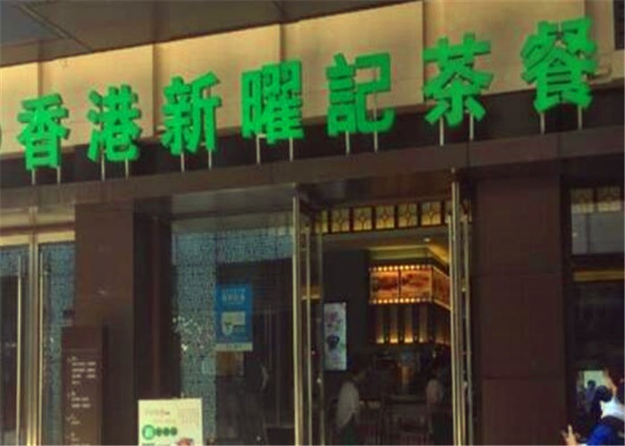 香港新耀记茶餐厅加盟