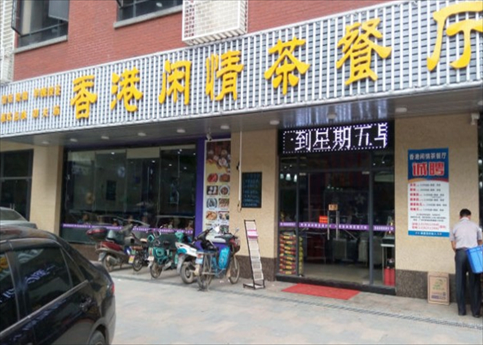 香港闲情茶餐厅加盟
