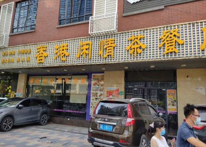 香港闲情茶餐厅加盟