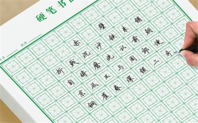 瀚科学富练字