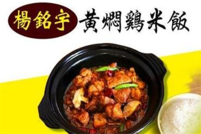 楊銘宇黄燜雞米飯加盟