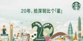 星巴克与深圳的20年：共赴美好未来可期