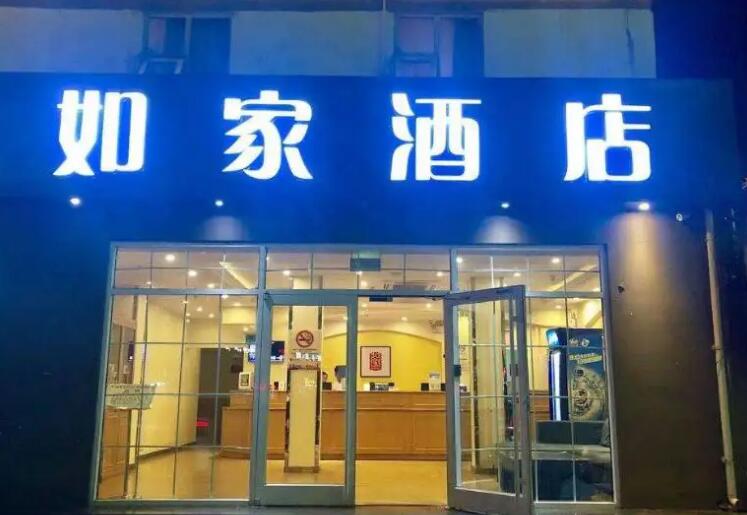 如家酒店加盟