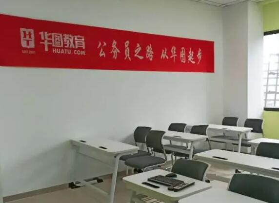 北京华图教育加盟