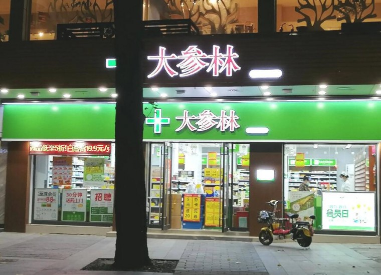 大参林药店