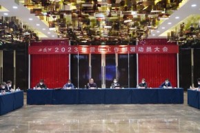 西凤公司召开2023年营销工作部署动员大会
