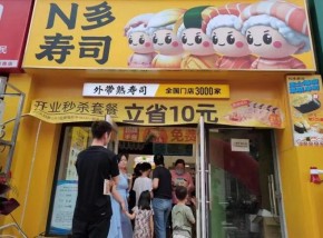 N多寿司新店开业三天破3W+，加盟商直言被惊喜到