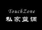 touch zone私家蓝调