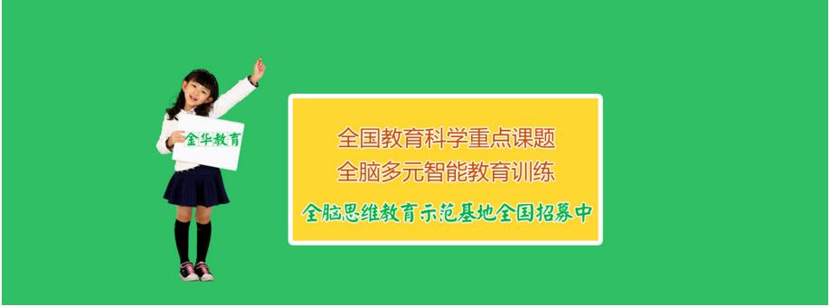 金华全脑教育诚邀加盟