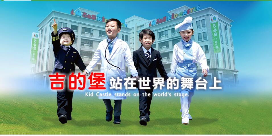 吉的堡幼儿园诚邀加盟