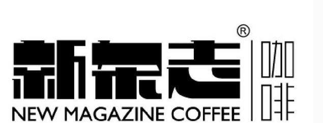 新杂志咖啡