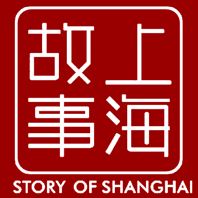 上海故事