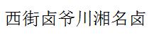 西街卤爷川湘名卤