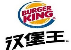漢堡王(wang)