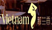 越兰香东南亚料理