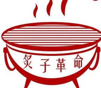 老北京炙子烤肉